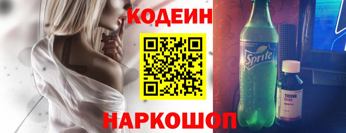 Кодеин Purple Drank  Codein напиток Lean (лин)  Вход с VPN  Лосино-Петровский 